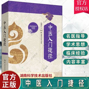 正版 中医入门捷径 周德生著中医学基础知识书籍 医学中医临床书籍 医学书籍 中医药入门书籍 9787535799098 湖南科学技术出版社