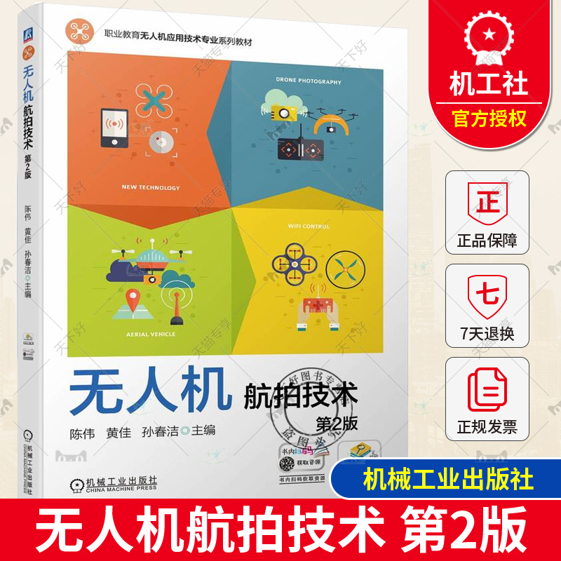 正版包邮无人机航拍技术第2版陈伟黄佳孙春洁中等职业教育教材 9787111740216机械工业出版社