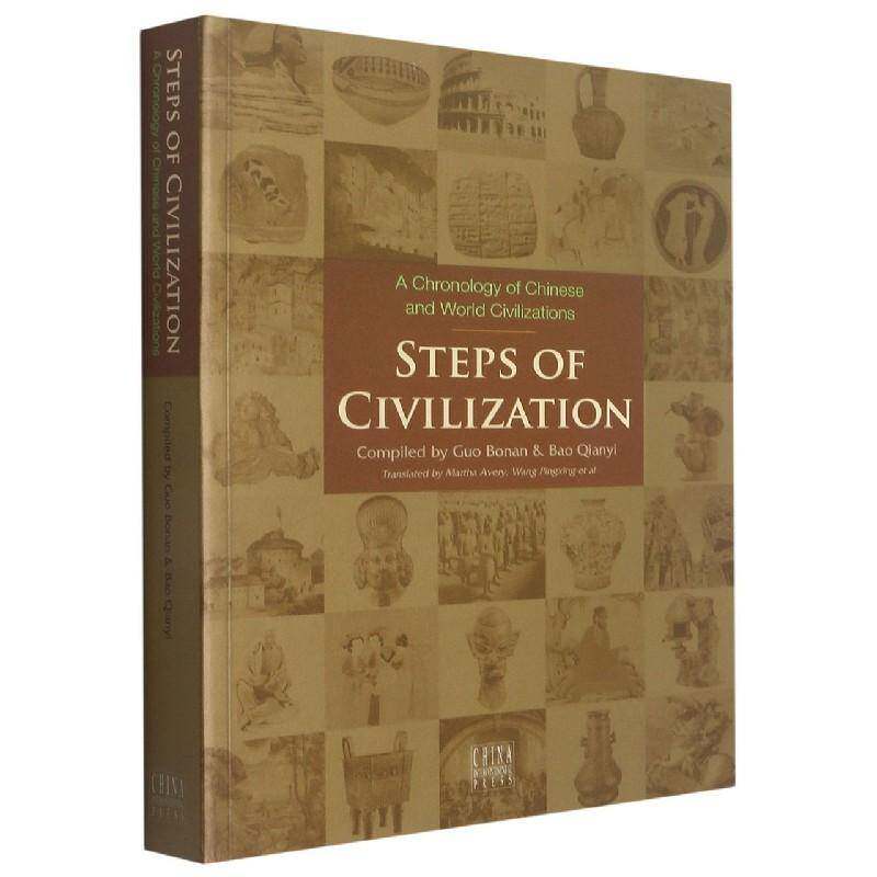 文明的步伐:中外文明发展简明进程:a chronology of Chinese and world civilization郭伯南倩怡普通大众文化史世界英文历史书籍