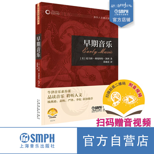 萧梅 扫码 赠送音视频 聆听人文 社 上海音乐出版 音乐书籍 早期音乐 杨燕迪 严锋 牛津音乐人文通识译丛 品读音乐 李皖联袂推荐