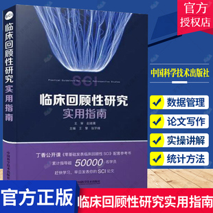 临床回顾性研究实用指南 SCI科研 王擎 张宇峰 零基础发表临床回顾性研究SCI 临床医学写作常用结构书籍 中国科学技术出版社