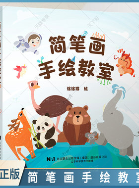 简笔画手绘教室 涂涂猫 辽宁科学技术出版社 幼儿儿童学画画教材小学生绘画启蒙教材美术教程学前练习基础绘画涂色书