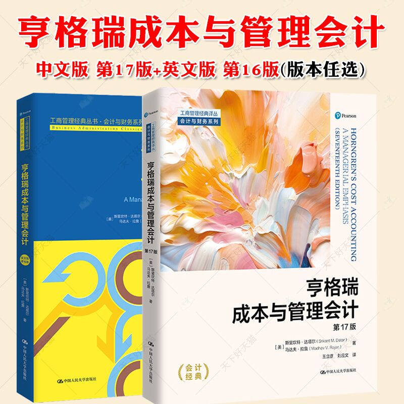 亨格瑞成本与管理会计:英文版 第16版+亨格瑞成本与管理会计 第17版十七版 工商管理经典译丛·会计与财务系列 中国人民大学出版社