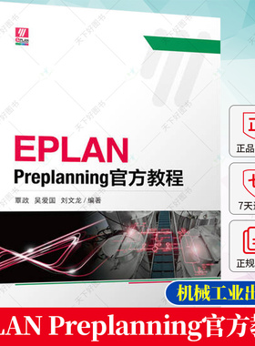 正版 EPLAN Preplanning官方教程 覃政 吴爱国 刘文龙 EPLAN预规划软件项目报价设计规划图设计预规划设计解决方案书籍