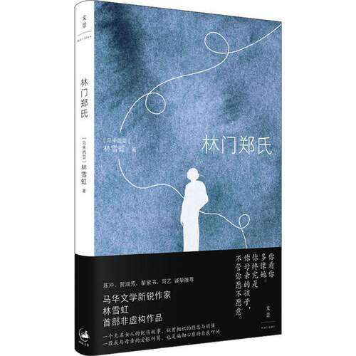 林门郑氏林雪虹  图书书籍