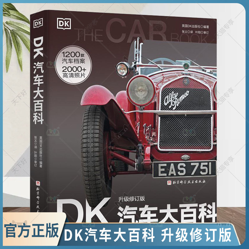 2024新书 DK汽车大百科 升级修订版 儿童 科普 百科 汽车 北京科学技术出版社书籍 DK汽车大百科大全 DK汽车科普知识指导书籍