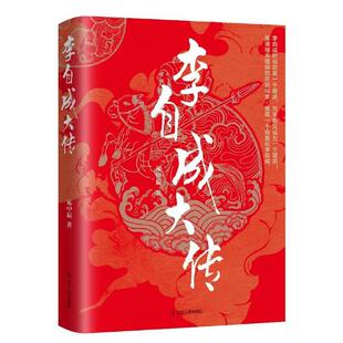 正版包邮 李自成大传9787205091040 晁中辰辽宁人民出版社传记李自成传记普通大众书籍