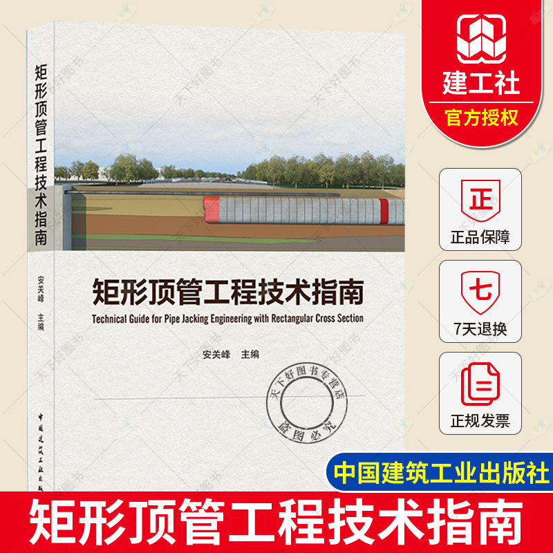 正版包邮 矩形顶管工程技术指南 安关峰 主编 矩形顶管技术 顶管工程勘察、设计、施工、管节制作、设备及安装 中国建筑工业出版