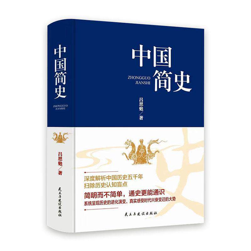 中国简史吕思勉  历史书籍