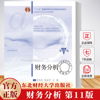 财务分析第11版第十一版 张先治 东北财经大学会计学系列教材书籍 9787565457128 东北财经大学出版社