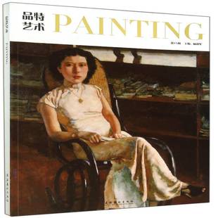 品特艺术 中国画作品集中国现代艺术书籍 15辑杨利军