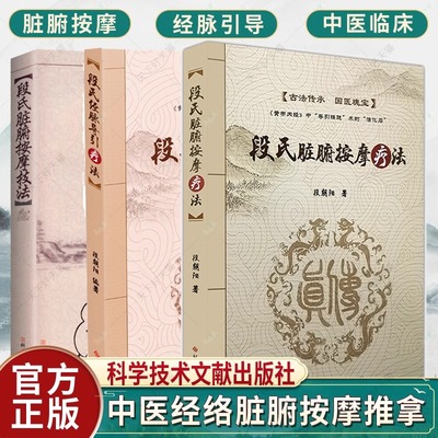 段氏经脉导引疗法穴位疗法+段氏脏腑按摩技法+段氏脏腑按摩疗法 全3册 段朝阳 中医保健养生医学中医治疗慢性疾病脏腑机能推拿按摩