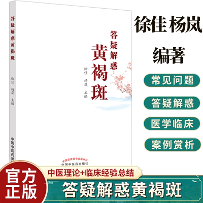 答疑解惑黄褐斑 徐佳 杨岚 本书从黄褐斑的生理病例病因病机防治调护等中西医不同角度答疑解惑中国中医药出版社9787513267731