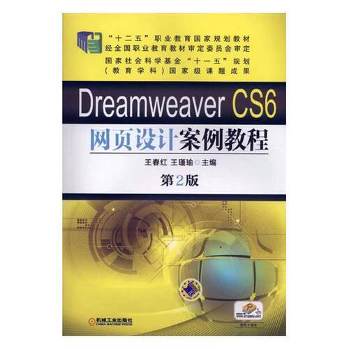 Dreamweaver CS6网页设计案例教程王春红 网页制作工具职业教育教材教材书籍
