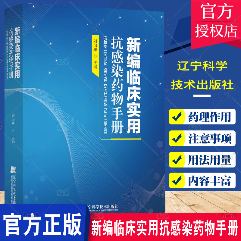 新编临床实用抗感染药物手册刘国华收录400多种药物药理作用不良反应注意事项用法用量药学辽宁科学技术出版社9787559130167