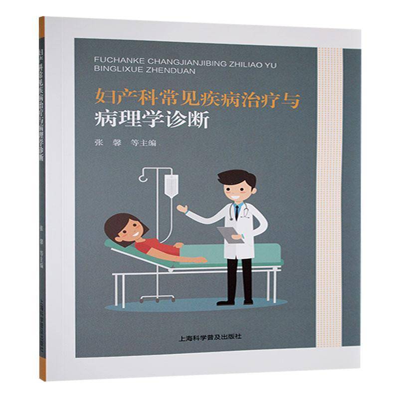 妇产科常见疾病与病理学诊断张馨  医药卫生书籍