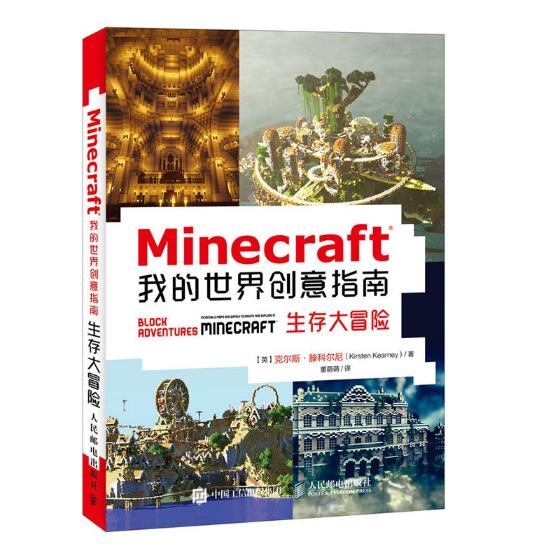 正版包邮 Minecraft我的世界创意指南：生存大冒险 克尔斯·滕科尔尼 书店 其他游戏书籍