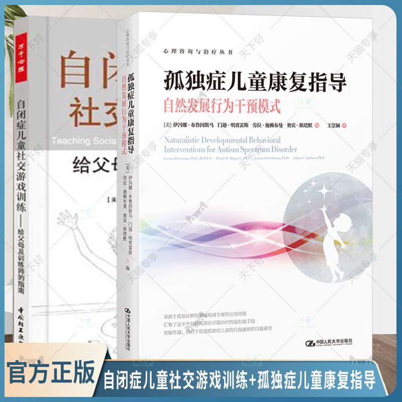 孤独症儿童康复指导自然发展行为干预模式心理咨询与治疗丛书+自闭症儿童社交游戏训练给父母及训练师的指南自闭症孤独症儿童