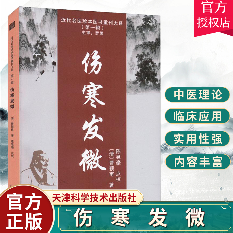 伤寒发微 曹颖甫著 近代名医珍本医书重刊大系一辑 临症运用伤寒论方经验 融会仲景原文以阐述病理分析经义 天津科学技术出版社