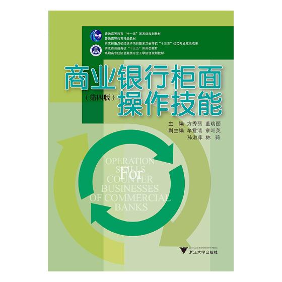 正版包邮 商业银行柜面操作技能 方秀丽 书店 金融会计书籍