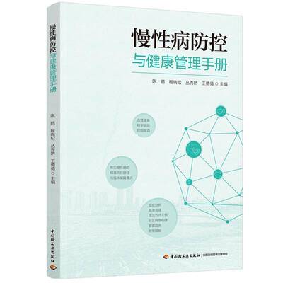 慢性病防控与健康管理手册中国轻工业出版社 陈鹏 等 主编 编 医学其它  9787518458752