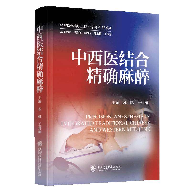 中西医结合精确麻醉 精准医学出版工程麻醉系列 融入大量中西医结合麻醉实践内容 苏帆 王秀丽上海交通大学出版社 9787313317322