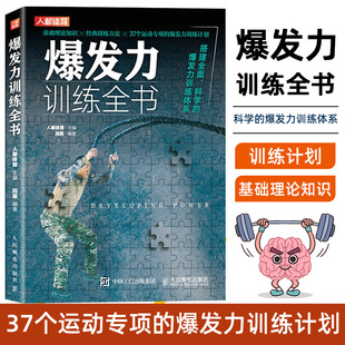 爆发力训练全书 NSCA运动表现提高 nsca体能训练书籍 私人教练私教健身馆教材书籍体能训练书籍 爆发力训练指南
