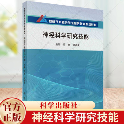 神经科学研究技能 基础学科拔尖学生培养计划系列教材 邱爽 胡海岚 主编 9787030786609 科学出版社