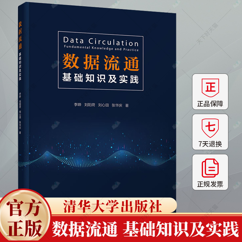 数据流通 基础知识及实践 李晔 刘阳荷 数据流通场景应用机制体制书 数据管理数字经济书籍 9787302674788清华大学出版社