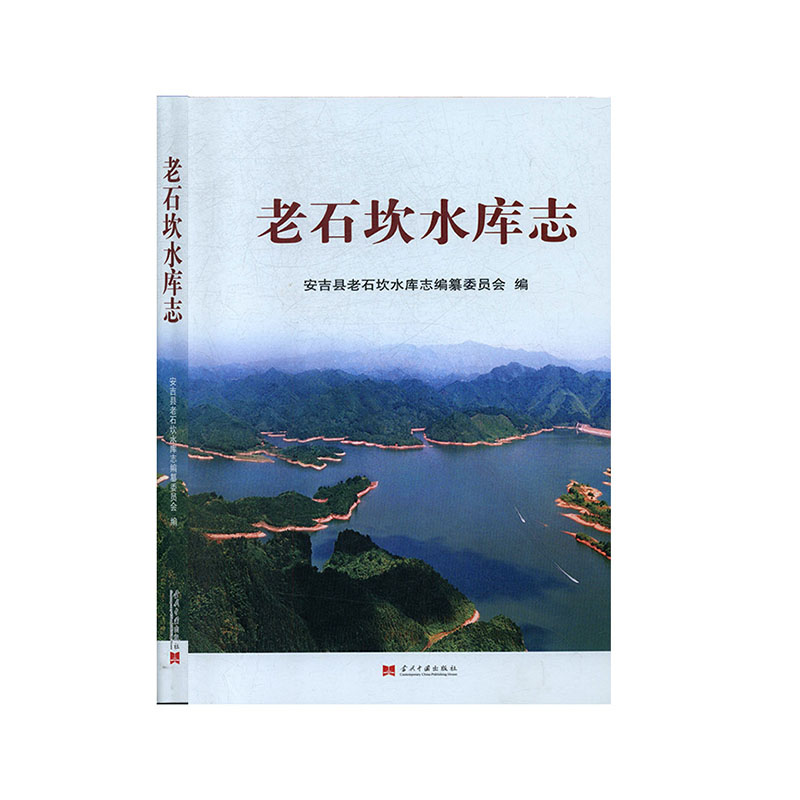 老石坎水库志 安吉县老石坎水库志编纂委员会编 当代中国出版社 建筑水利 书籍
