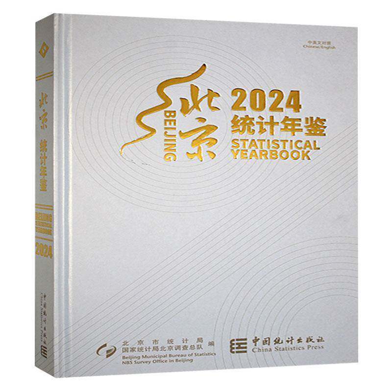 北京统计年鉴:2024:2024北京市统计局 社会科学书籍