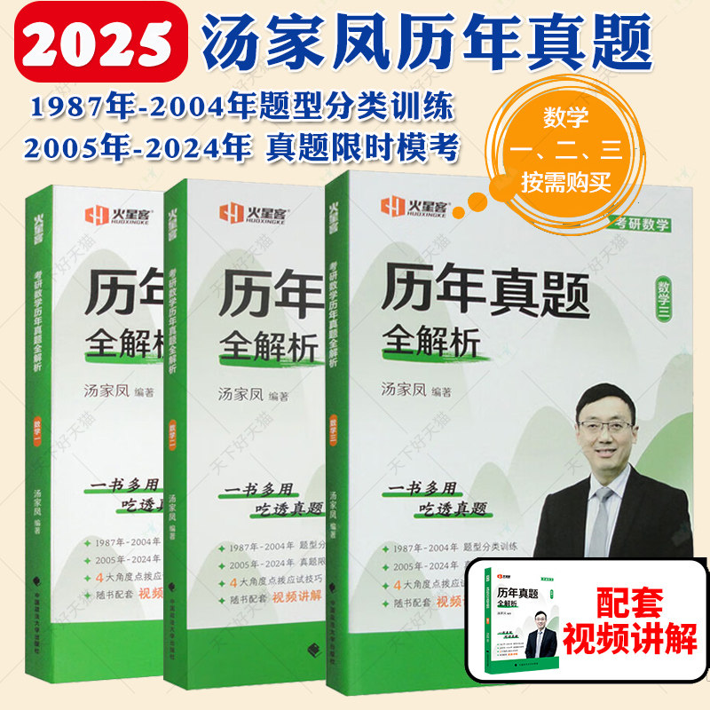 2025汤家凤考研数学历年真题卷全3册1987-2024年真题全精解析数学一数学二数学三汤家凤1800题汤家凤高数基础篇高 等数学基础篇