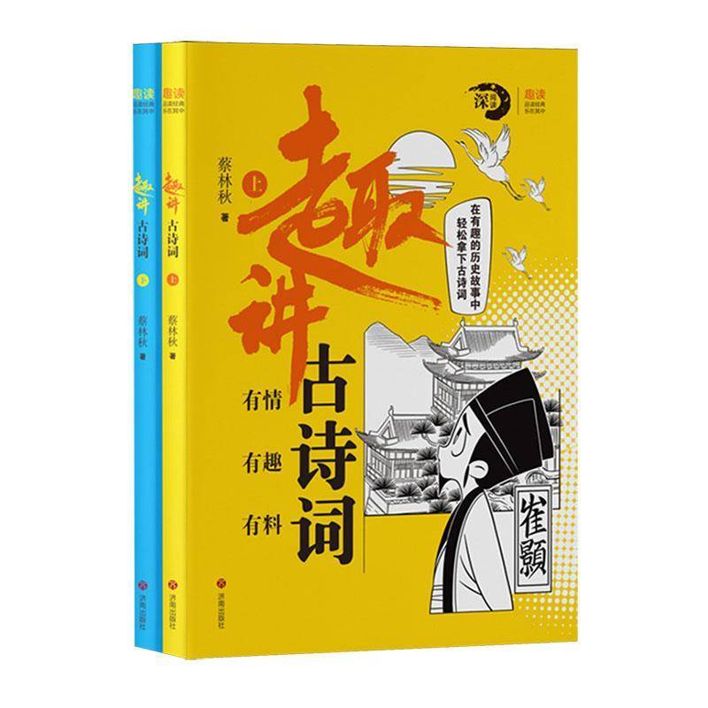 趣讲古诗词(全2册)蔡林秋  中小学教辅书籍