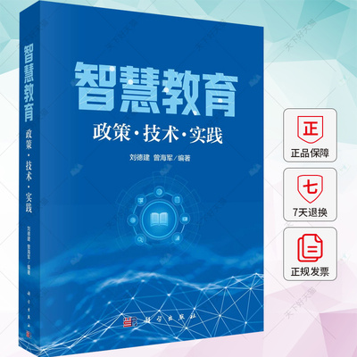 正版 智慧教育 政策·技术·实践 刘德建 曾海军 编著 9787030761057 科学出版社