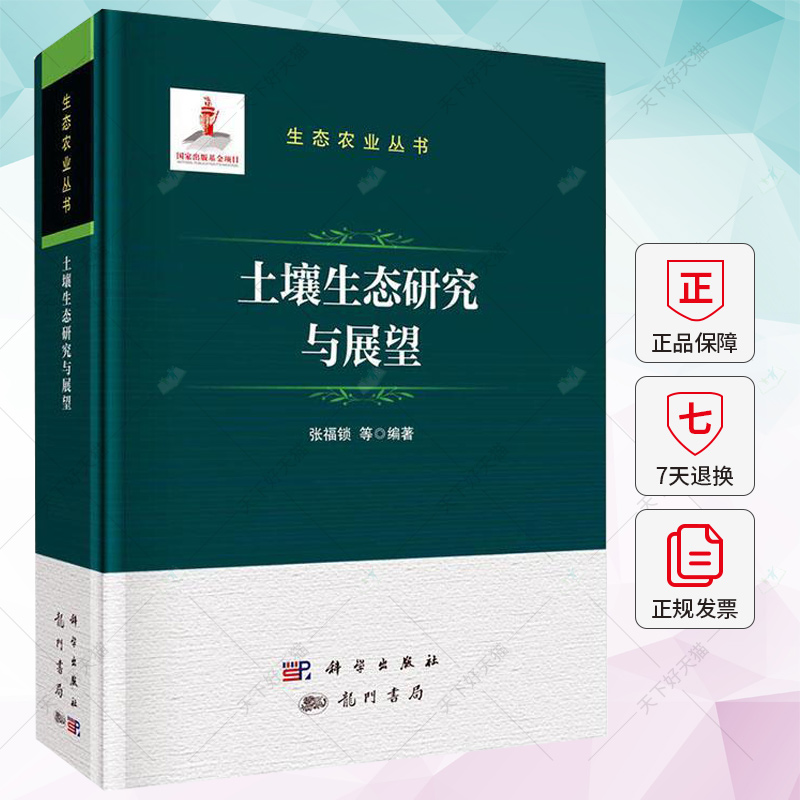 土壤生态研究与展望 张福锁 编著 农业、林业书籍 9787508863641 科学出版社