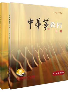 中华筝教程(上下)周展  艺术书籍