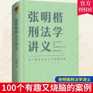 张明楷刑法学讲义 来一场有关正义的思维风暴 刑法的学科之旅书籍 刑法学第五版教程教材 刑法的私塾 罗辑思维 法律逻辑新星出版