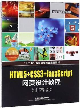 HTML5+CSS3+JavaScript网页设计教程孙欢 超文本标记语言程序设计高等职业计算机与网络书籍