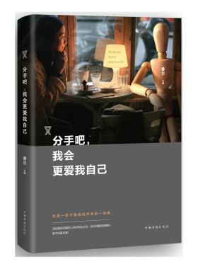 正版包邮 分手吧.我会更爱我自己 眷尔 书店 自我激励书籍