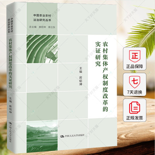 农村集体产权制度改革的实证研究 房绍坤著 农村集体经济组织治理结构集体资产股份合作制改革清产核资资格成员身份书籍