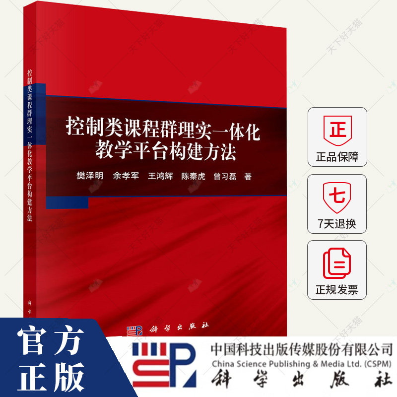 控制类课程群理实一体化教学平台构建方法 樊泽明 编著 工业技术书籍 9787030774279 科学出版社