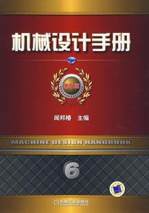 机械设计手册 机械设计手册工业技术书籍 第6卷 现代设计理论与方法闻邦椿