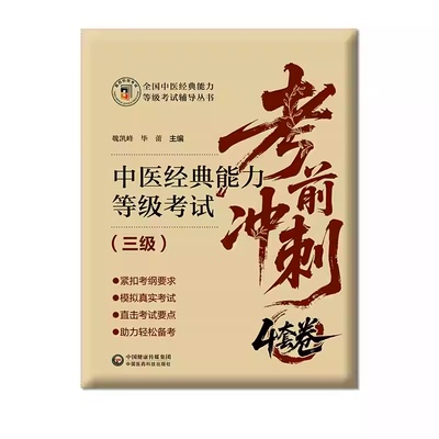 中医经典能力等级考试考前冲刺4套卷中医经典能力等级考试三级重读经典强师承水平考试教学内经伤寒金匮温病四经典能力试题卷习题