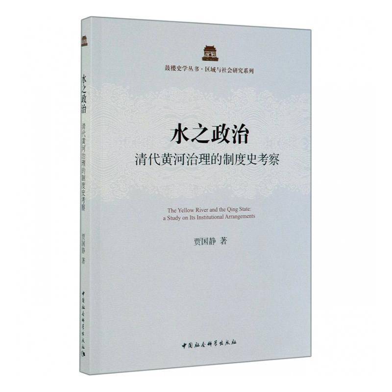 水之政治:清代黄河治理的制度史考察:a study on its institutional arrangements贾国静  工业技术书籍
