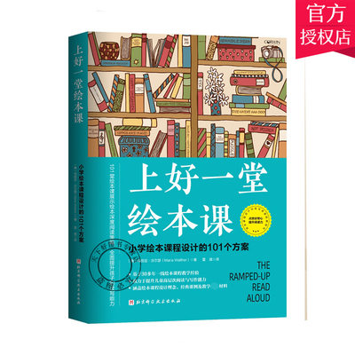 正版包邮 上好一堂绘本课 玛丽亚·沃尔瑟 小学绘本课程设计的101个方案 理论与实操结合 16种课写课堂常用图表工具 北京科学技
