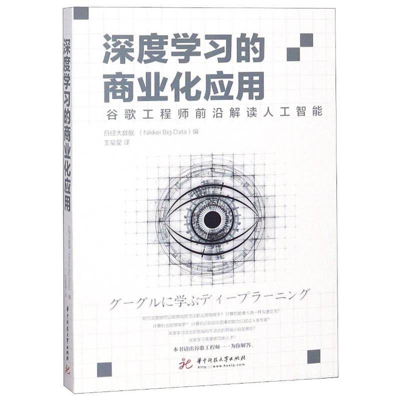 深度学商业化应用：谷歌工程师前沿解读人工智能日经大数据 人工智能计算机与网络书籍