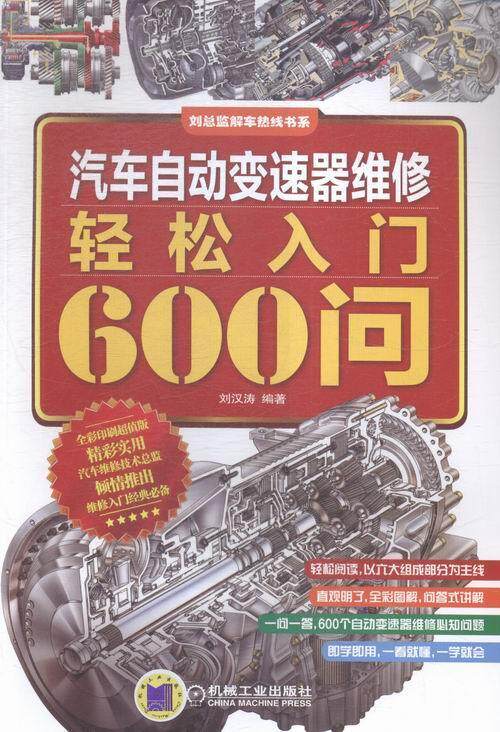 正版包邮 汽车自动变速器维修轻松入门600问9787111518389 刘汉涛机械工业出版社交通运输汽车自动变速装置维修 书籍