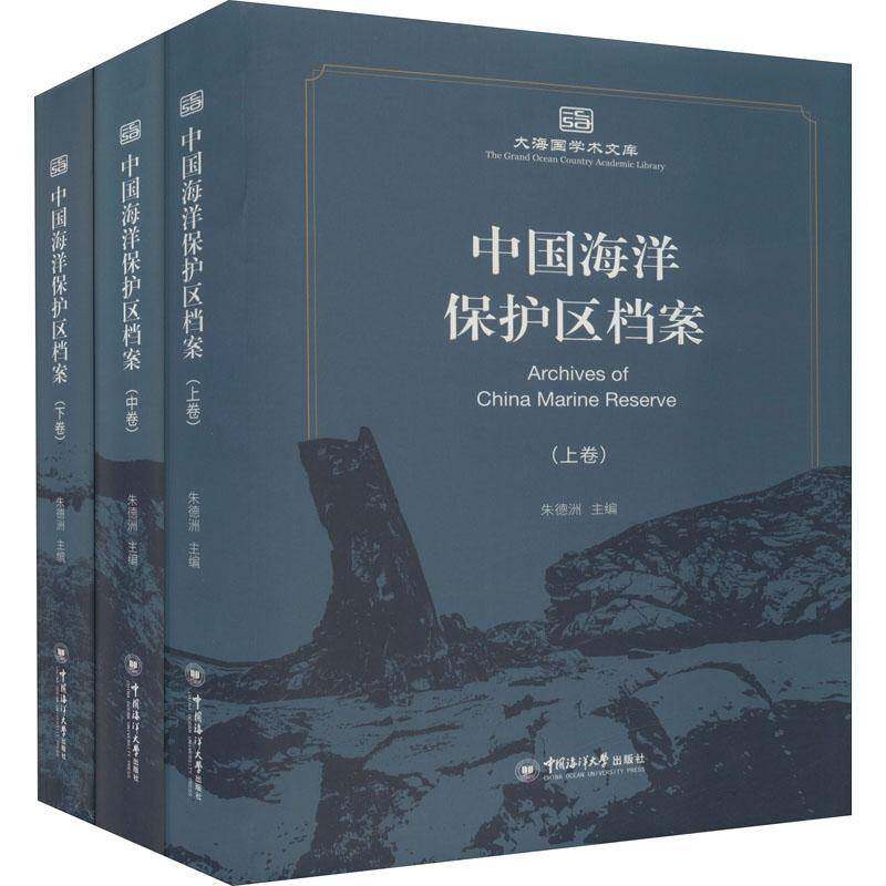 中国海洋保护区档案(上中下)(精)/大海国学术文库洲海洋保护方面海洋自然保护区介绍中国自然科学书籍