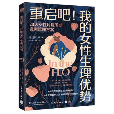 正版书 重启吧 我的女性生理优势：28天女性月经周期激素管理方案 [美],艾丽莎·维蒂 著 迟文成 边皓 译 中资海派