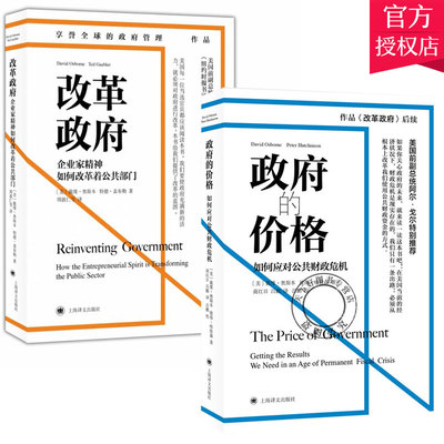 套装2册】政府的价格 如何应对公共财政危机+改革政府 企业家精神如何改革着公共部门 环境卫生治理书籍 上海译文出版社